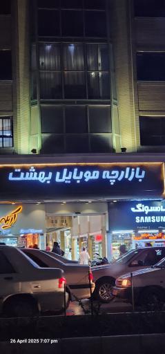 عکس بازارچه موبایل بهشت