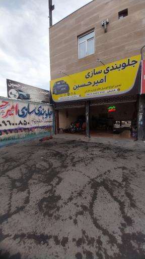 عکس جلوبندی سازی امیرحسین