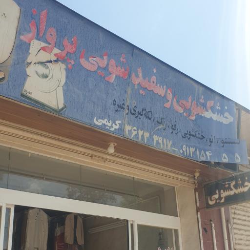 عکس خشکشویی و اتوشویی پرواز