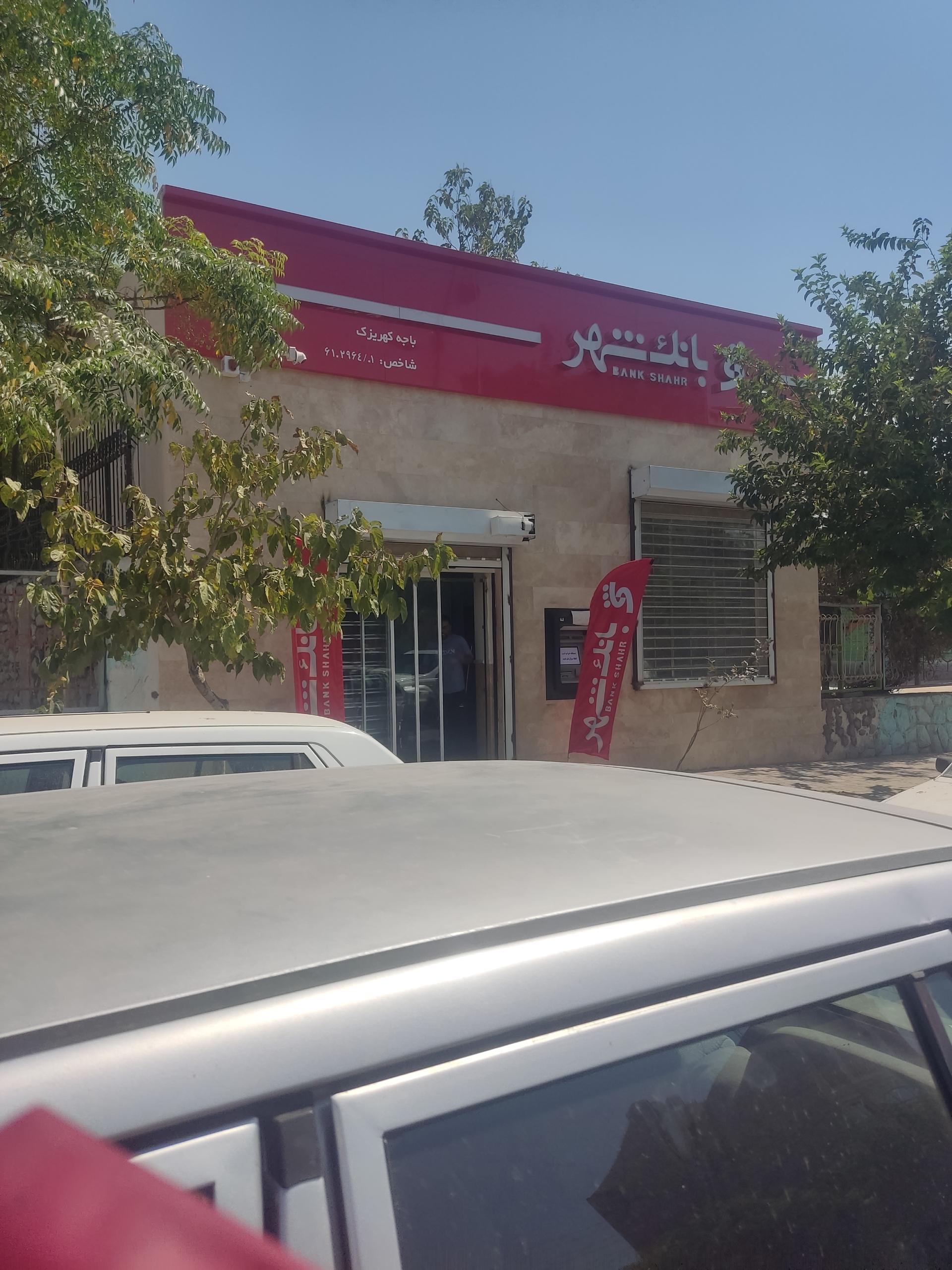 عکس بانک شهر