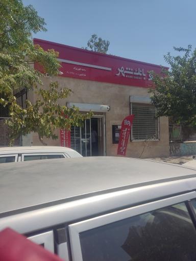 عکس بانک شهر