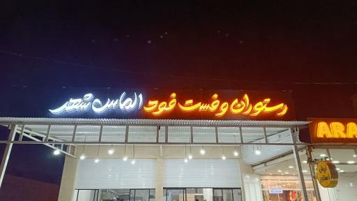 عکس رستوران الماس