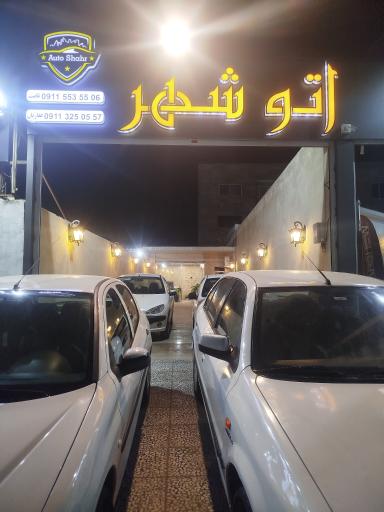 عکس اتو شهر