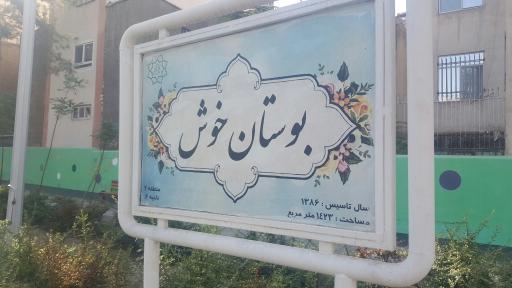 عکس پارک خوش