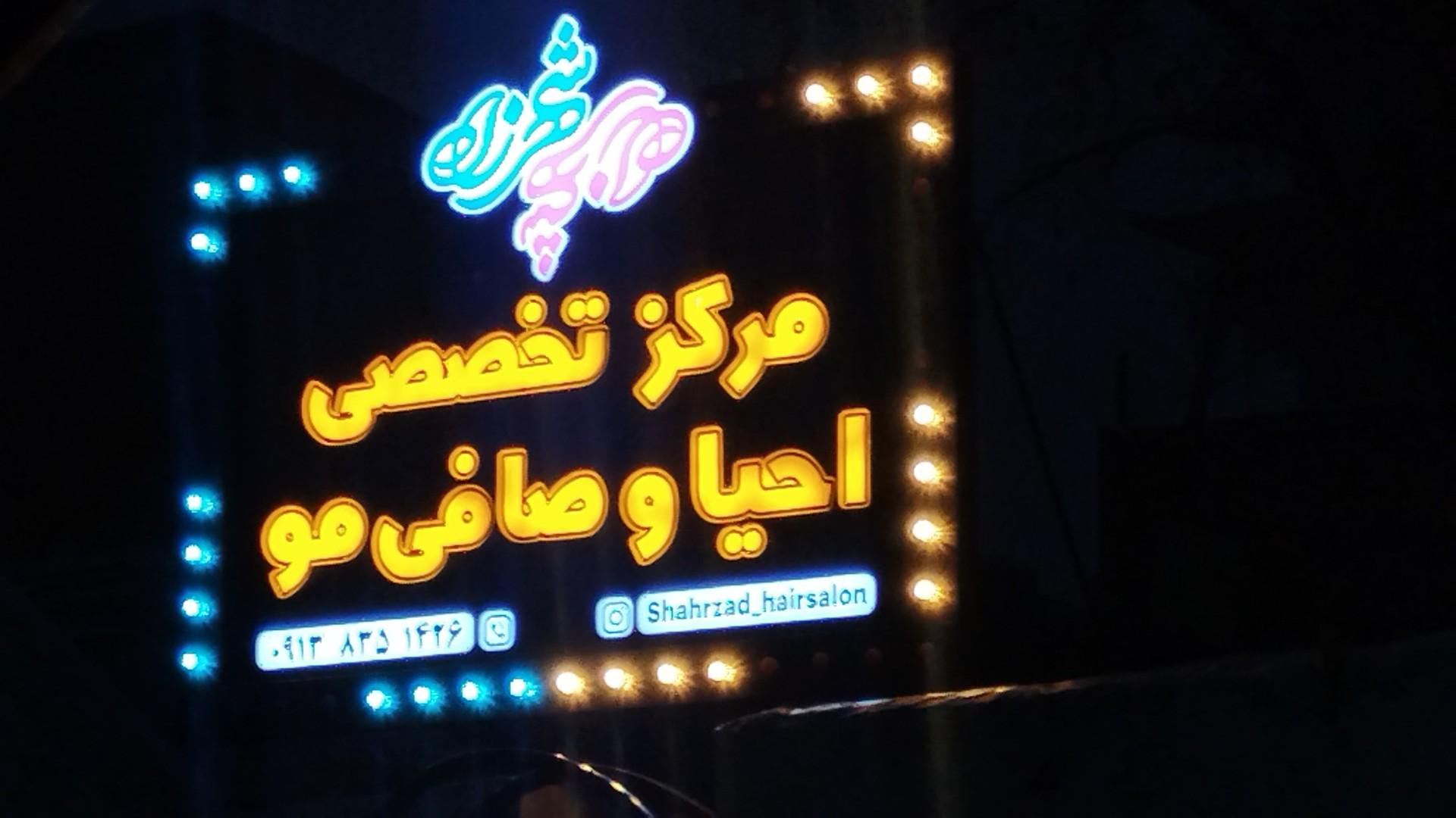 عکس مرکز تخصصی احیاو صافی مو شهرزاد