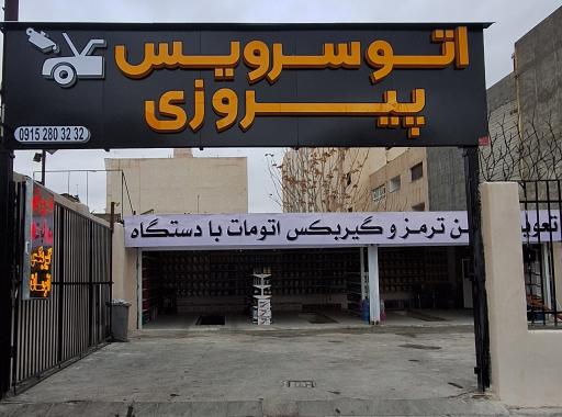 عکس اتوسرویس پیروزی