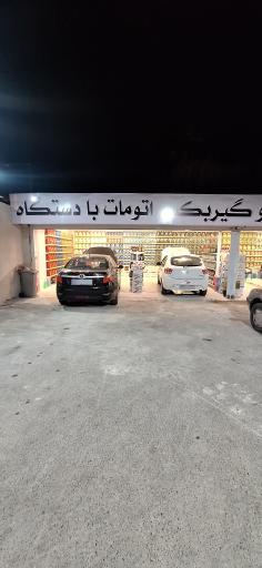 عکس اتوسرویس پیروزی