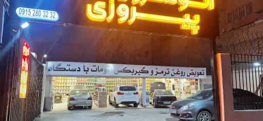عکس اتوسرویس پیروزی