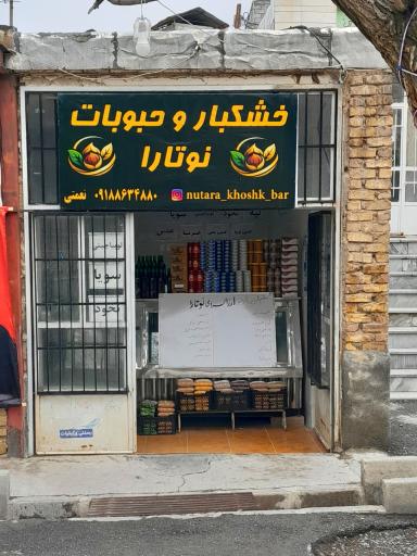 عکس خشکبار و حبوبات نوتارا