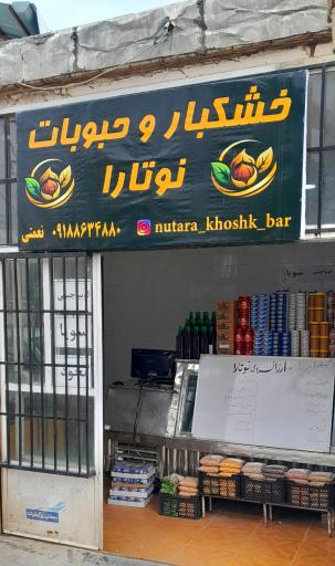 عکس خشکبار و حبوبات نوتارا