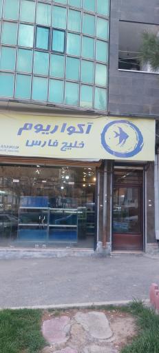 آکواریوم خلیج فارس