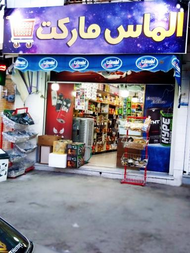 عکس الماس مارکت