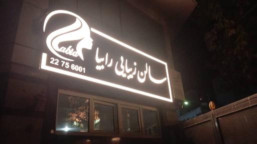 عکس سالن زیبایی رابیا