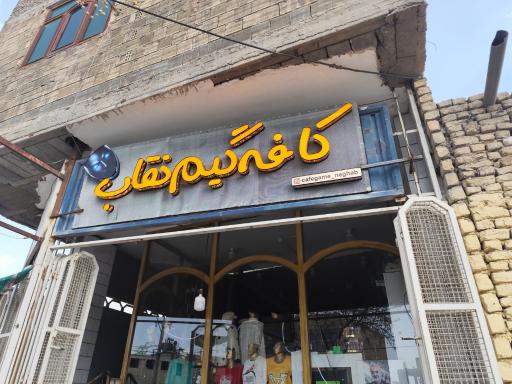 عکس کافه گیم نقاب