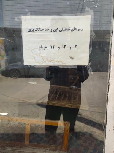 نانوایی سنگک مجید