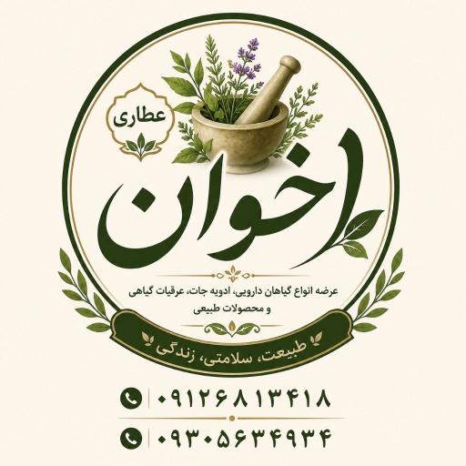 عکس عطاری اخوان 
