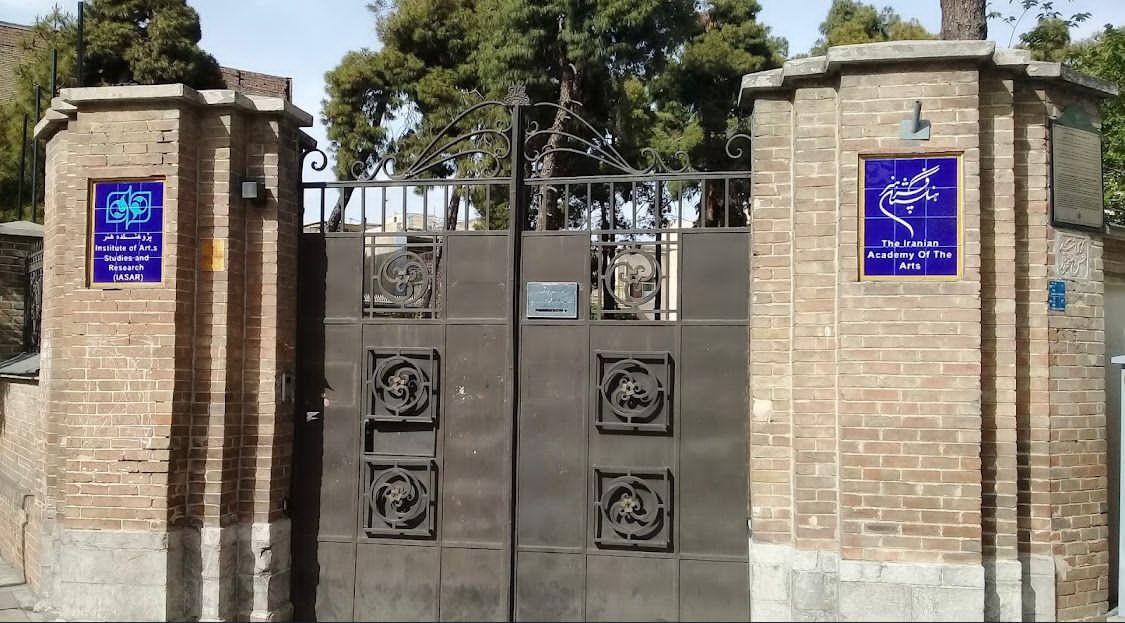 عکس پژوهشکده هنر تهران