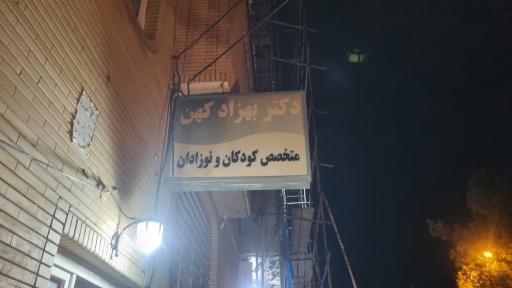 عکس دکتر بهزاد کهن