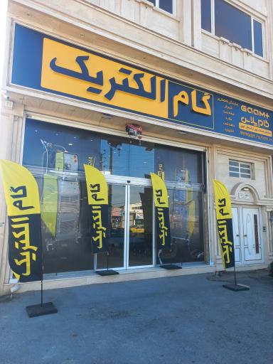 عکس نمایندگی رسمی گام الکتریک