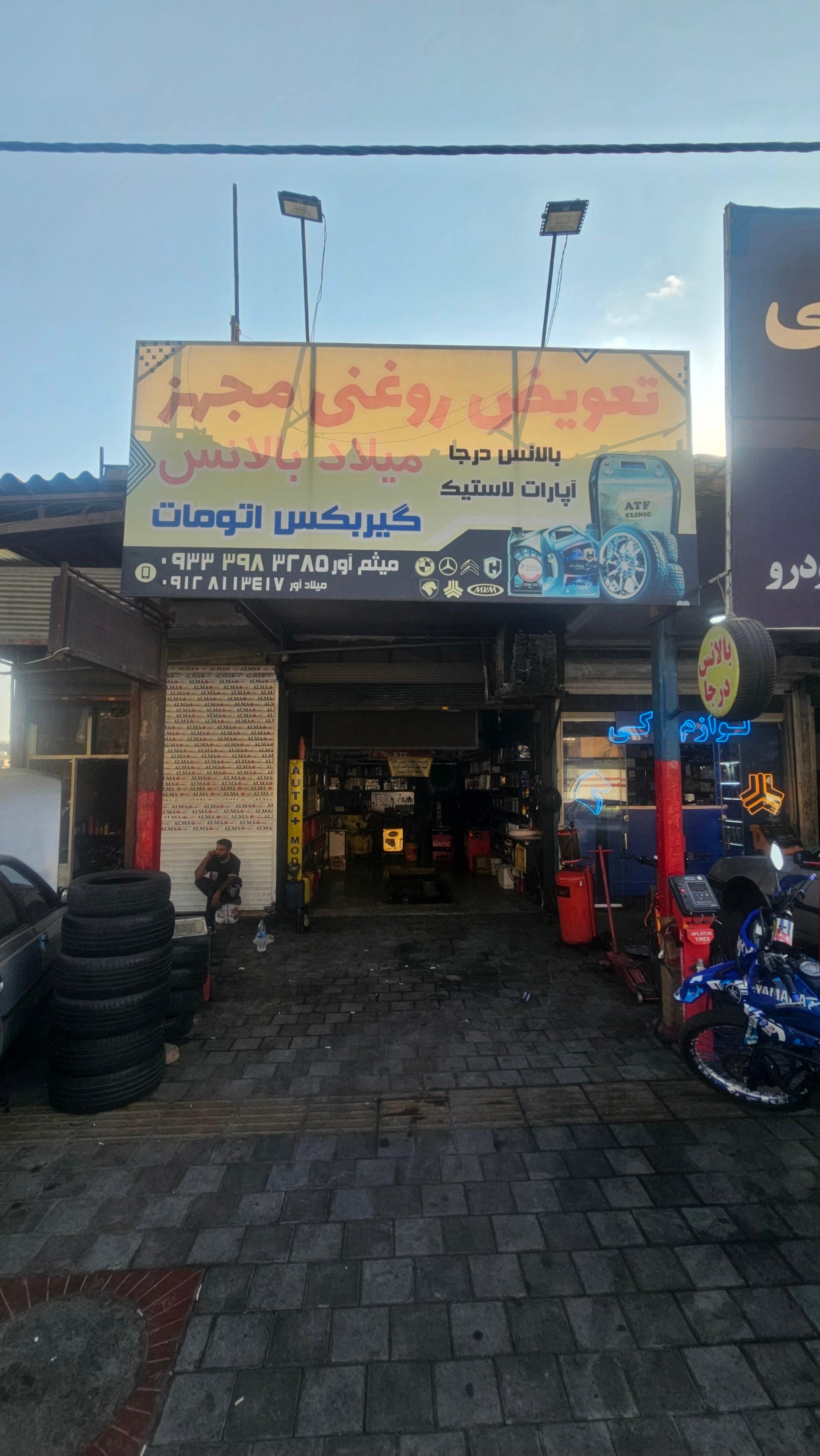 عکس اتو سرویس میلاد آور (تعویض روغنی)