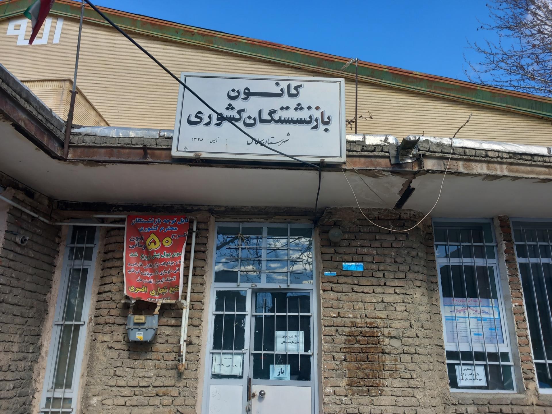 عکس کانون بازنشستگی کشوری 