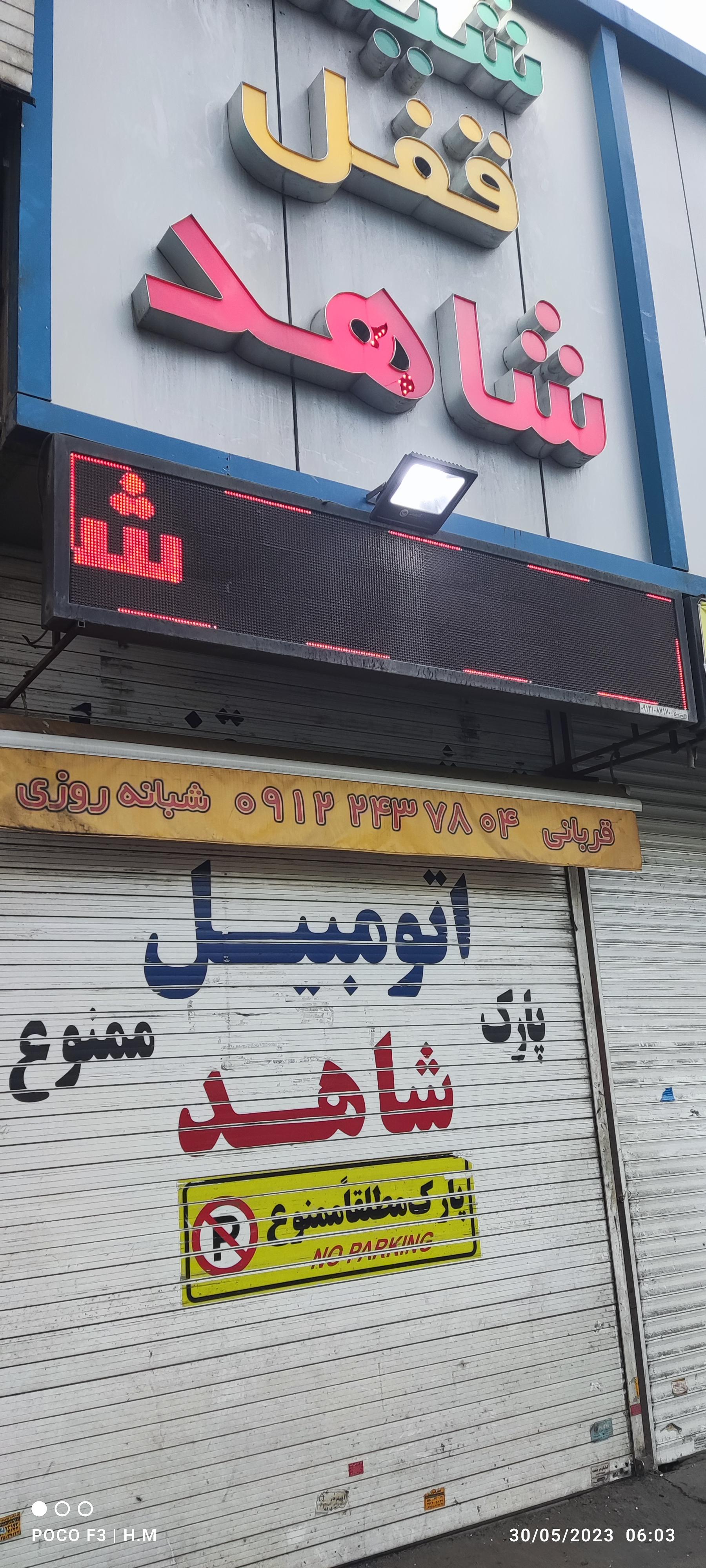 عکس شیشه و قفل شاهد