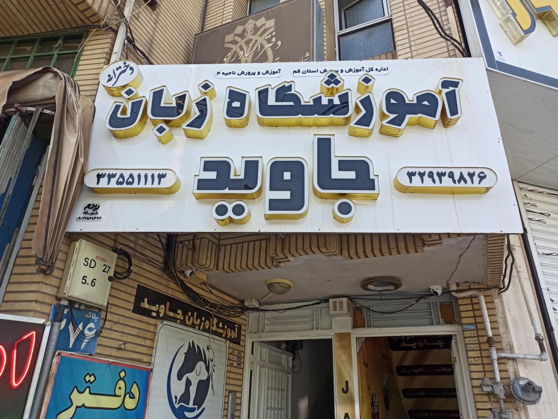 عکس آموزشگاه زبان جاوید