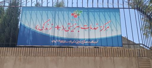 عکس مرکز خدمات بهزیستی مثبت زندگی