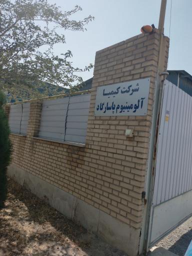 عکس شرکت کیمیا آلومینیوم پاسارگاد
