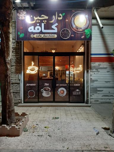 عکس کافه دارچین