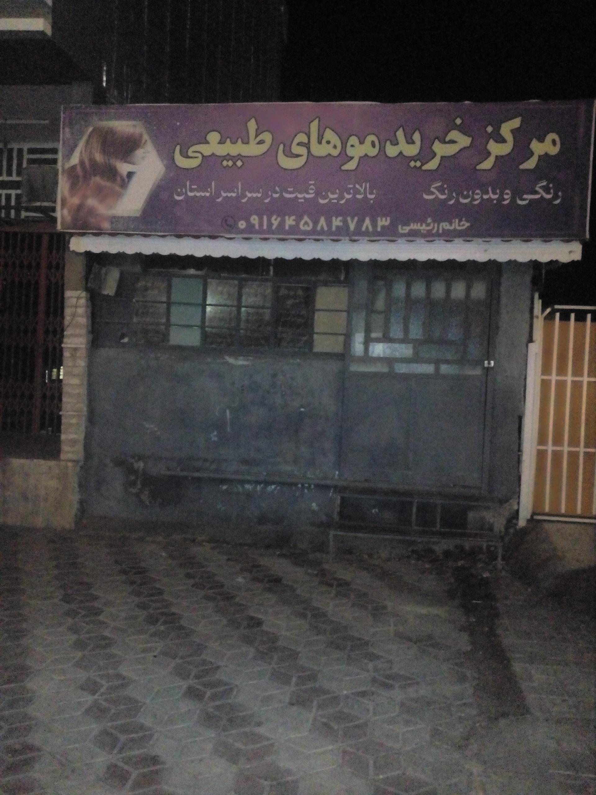 عکس مرکز خرید موهای طبیعی