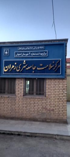 عکس پایگاه جامع سلامت زهران 