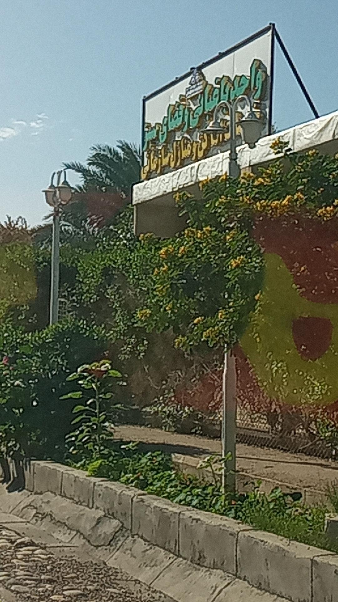 عکس اداره باغبانی پالایشگاه