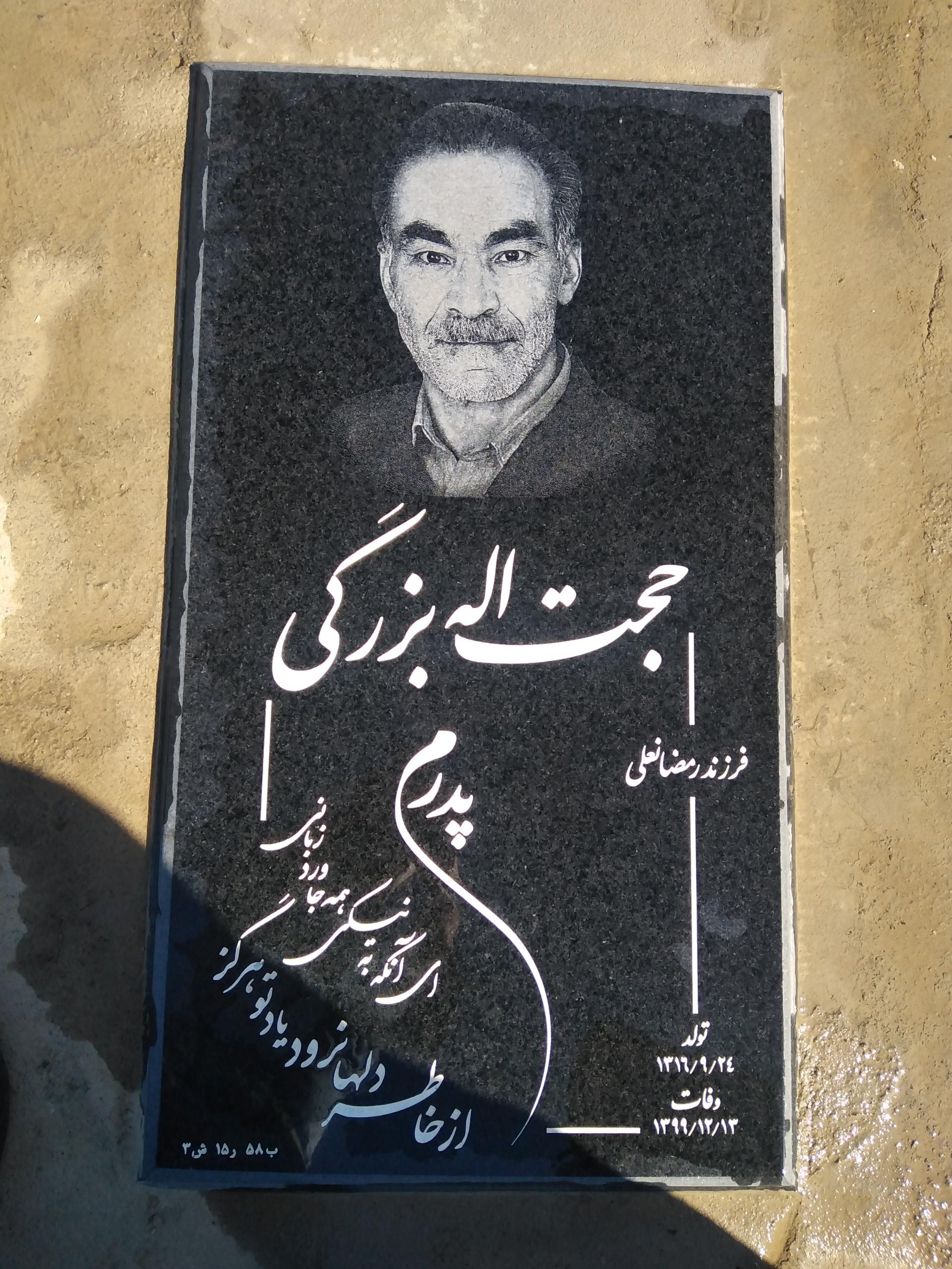 عکس مزار مرحوم حجت اله بزرگی