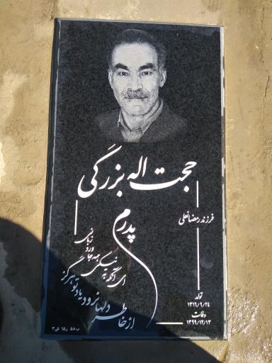 عکس مزار مرحوم حجت اله بزرگی