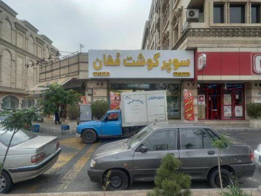 سوپرگوشت مغان