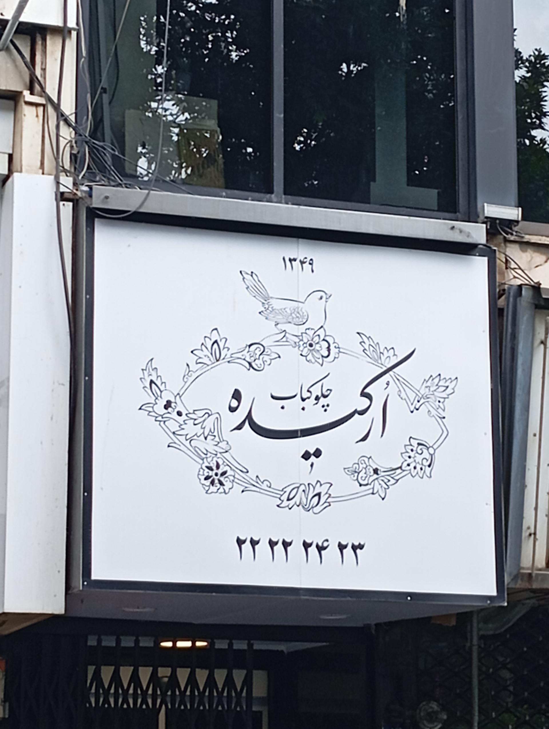 عکس چلوکبابی ارکیده