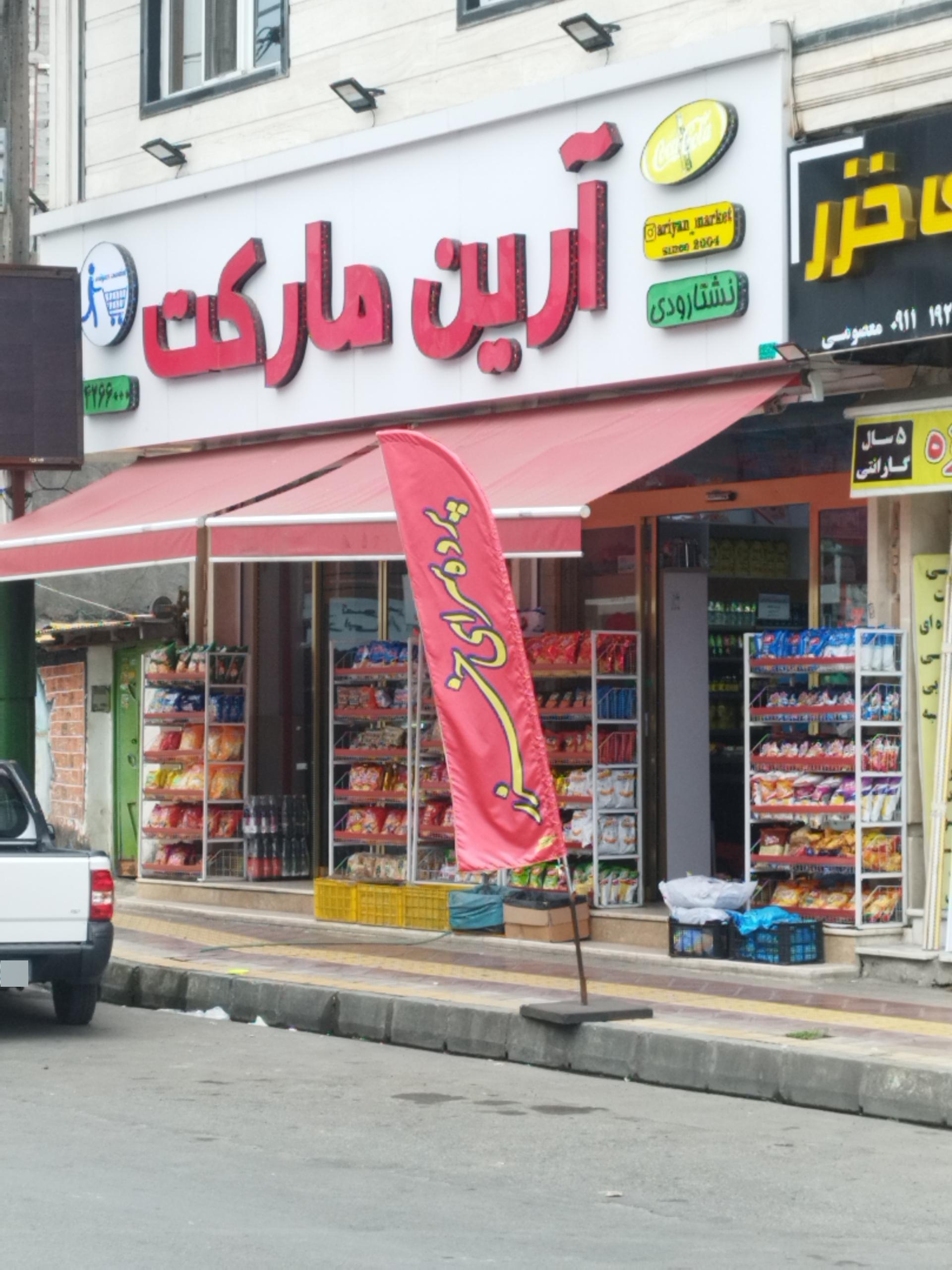 عکس آرین مارکت