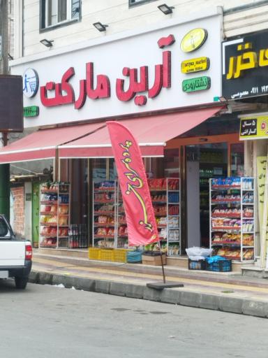عکس آرین مارکت