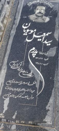 عکس مزار سیداسمعیل موسویان