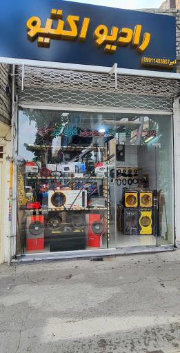 عکس کلینیک خودرویی رادیو اکتیو