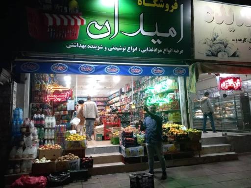 عکس سوپرمارکت امیدان