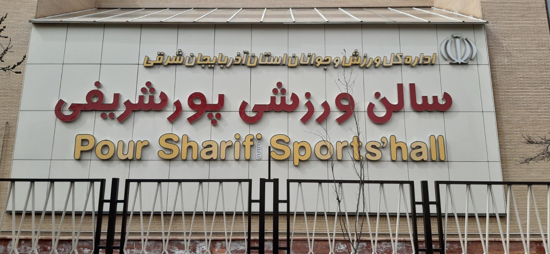 عکس سالن ورزشی شهید پورشریفی