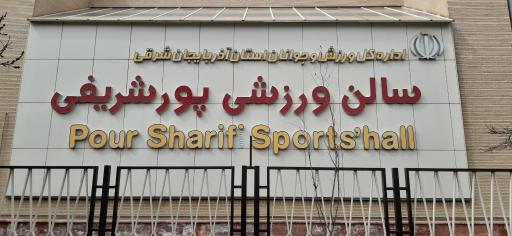 عکس سالن ورزشی شهید پورشریفی