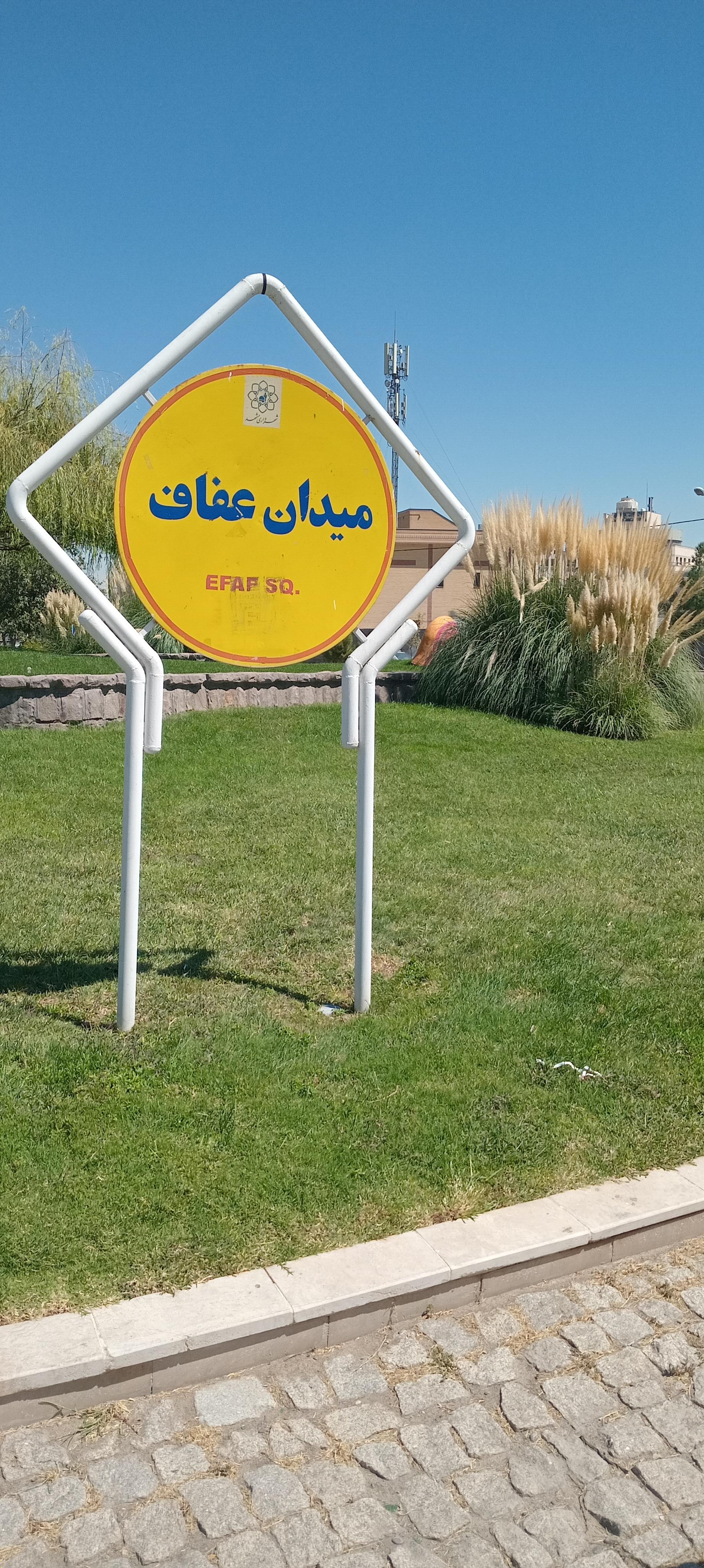 عکس میدان عفاف