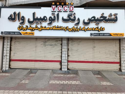 عکس تشخیص رنگ اتومبیل واله