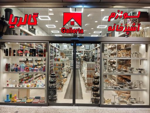 فروشگاه گالریا