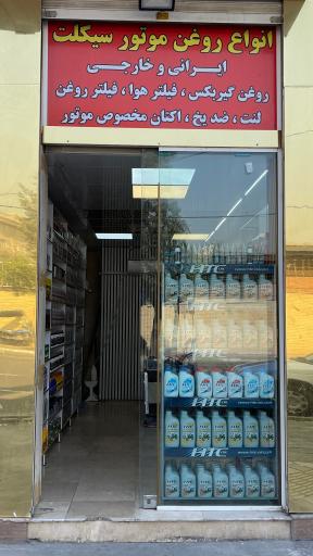 عکس فروشگاه دنیای روغن