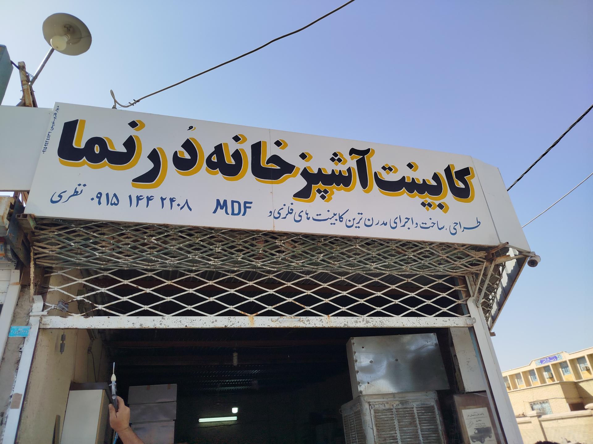 عکس کابینت آشپزخانه دُرنما 