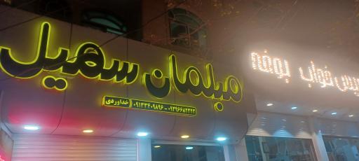 عکس مبلمان سهیل 